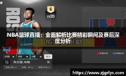 NBA篮球直播：全面解析比赛精彩瞬间及赛后深度分析