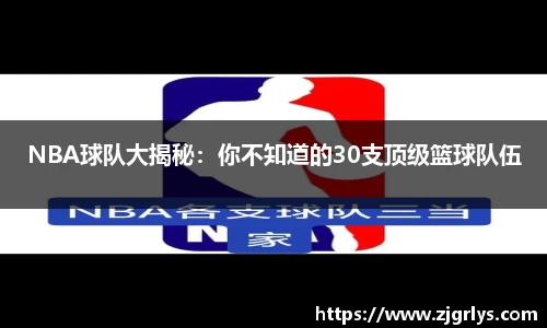 NBA球队大揭秘：你不知道的30支顶级篮球队伍