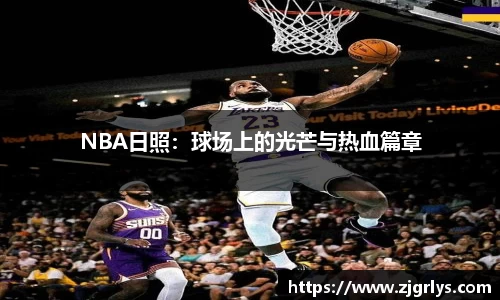 NBA日照：球场上的光芒与热血篇章