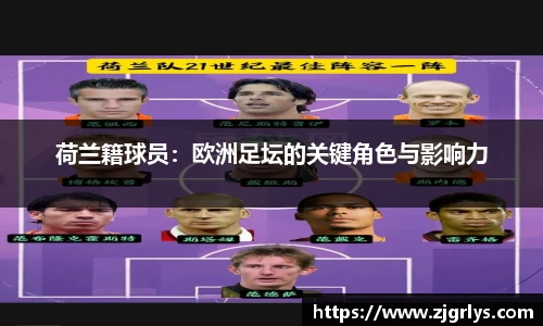 荷兰籍球员：欧洲足坛的关键角色与影响力