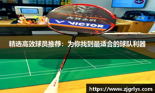 精选高效球员推荐：为你找到最适合的球队利器