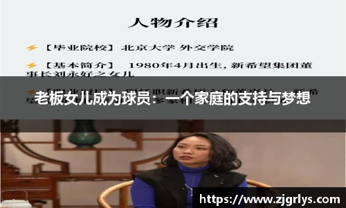 老板女儿成为球员：一个家庭的支持与梦想