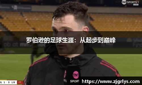 罗伯逊的足球生涯：从起步到巅峰