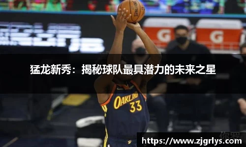 猛龙新秀：揭秘球队最具潜力的未来之星