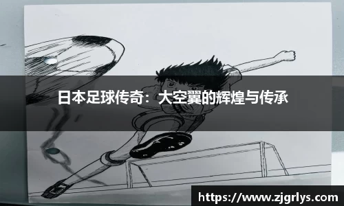 日本足球传奇：大空翼的辉煌与传承